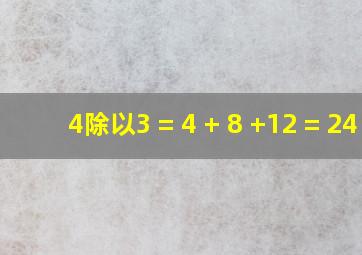 4除以3 = 4 + 8 +12 = 24